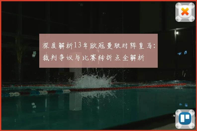 深度解析13年欧冠曼联对阵皇马：裁判争议与比赛转折点全解析