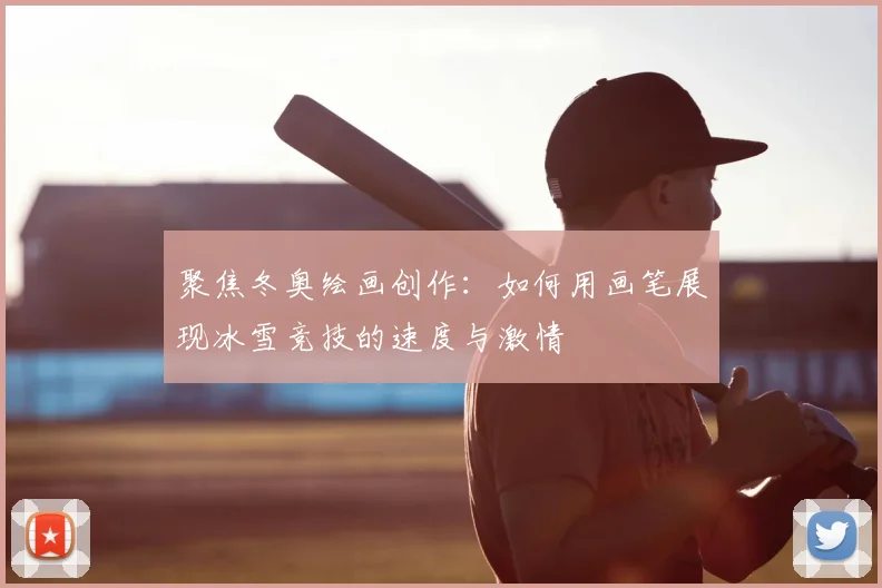 聚焦冬奥绘画创作：如何用画笔展现冰雪竞技的速度与激情