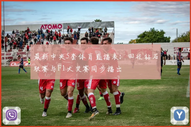 最新中央5套体育直播表：田径钻石联赛与F1大奖赛同步播出