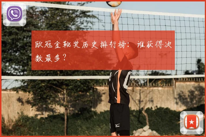 欧冠金靴奖历史排行榜：谁获得次数最多？