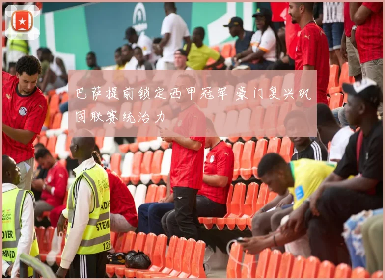 巴萨提前锁定西甲冠军 豪门复兴巩固联赛统治力