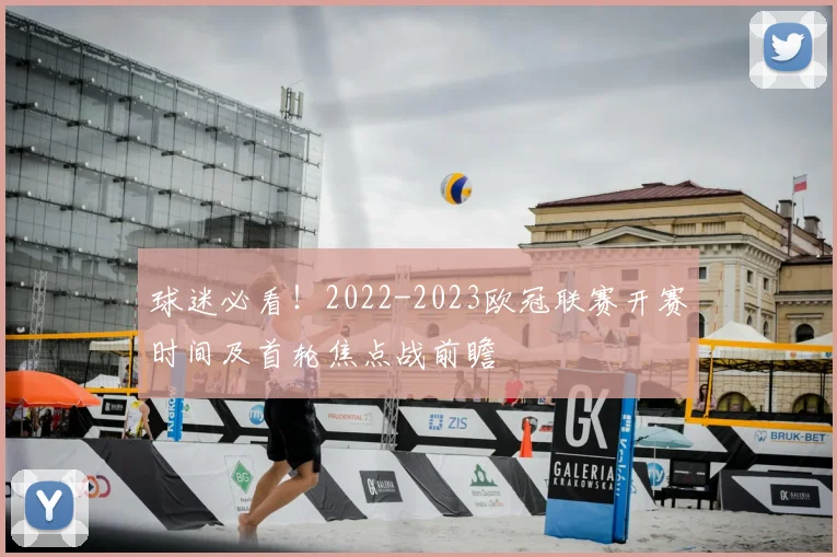 球迷必看！2022-2023欧冠联赛开赛时间及首轮焦点战前瞻