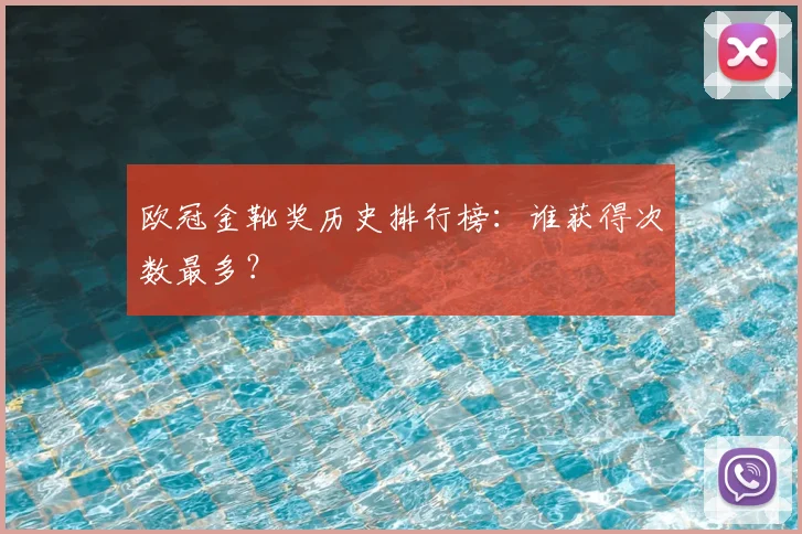 欧冠金靴奖历史排行榜：谁获得次数最多？
