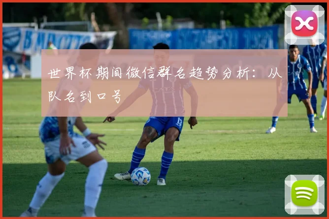 世界杯期间微信群名趋势分析：从队名到口号