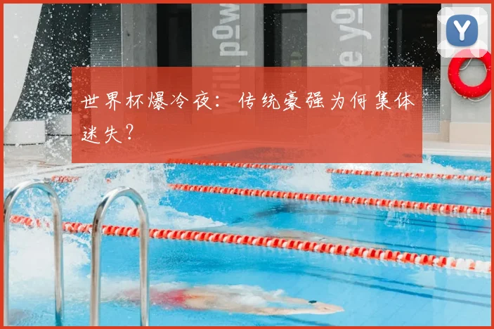 世界杯爆冷夜：传统豪强为何集体迷失？