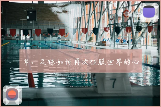 年,足球如何再次征服世界的心
