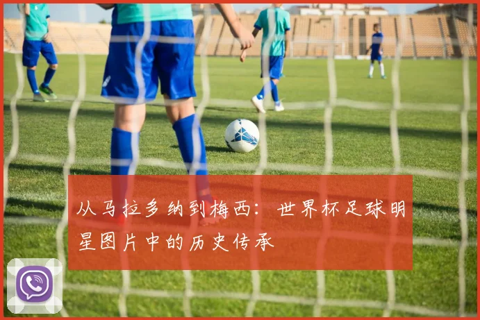 从马拉多纳到梅西：世界杯足球明星图片中的历史传承