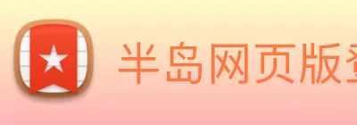 半岛网页版登录入口 Logo